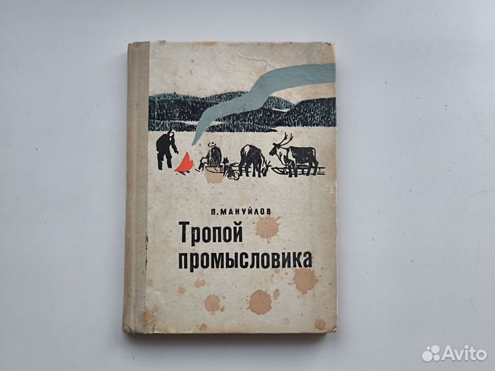 Павел Мануйлов - Тропой промысловика