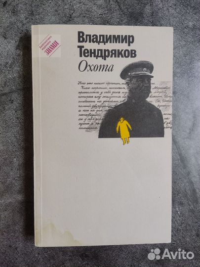 Охота Владимир Тендряков