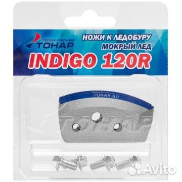 Ножи к ледобуру Indigo-120(R) правое вращение (мок