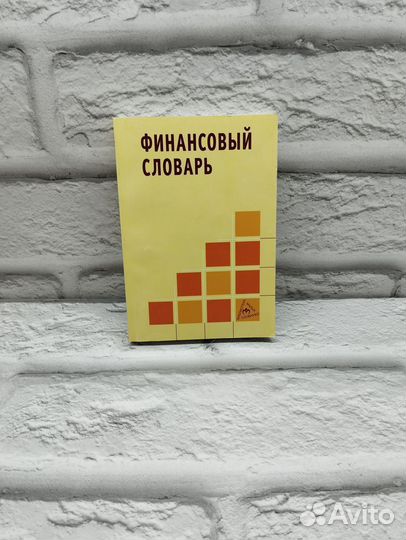 Финансовый словарь