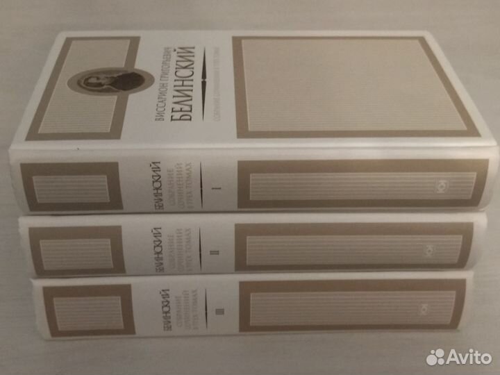 В. С. Белинский. Собрание сочинений в трёх томах