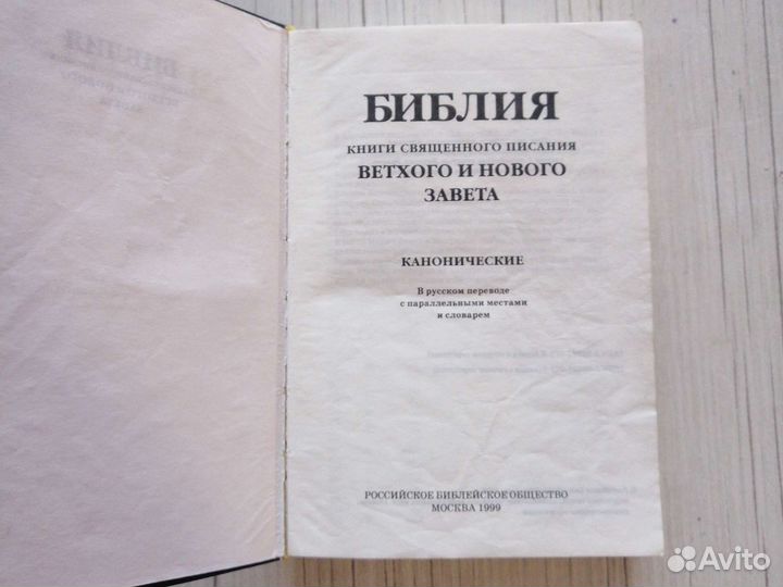 Библия. Ветхий и новый завет