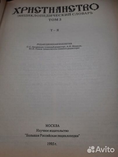 Христианство. Энциклопедический словарь в 3х томах