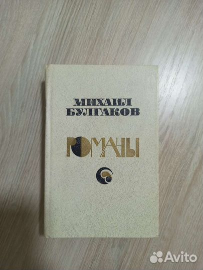 Книга романы Михаил Булгаков