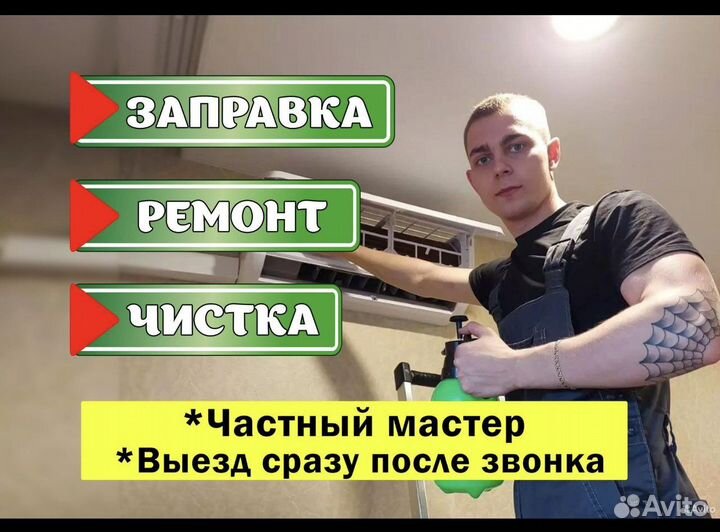 Запрвка немонт чиска конлиционеров сплит