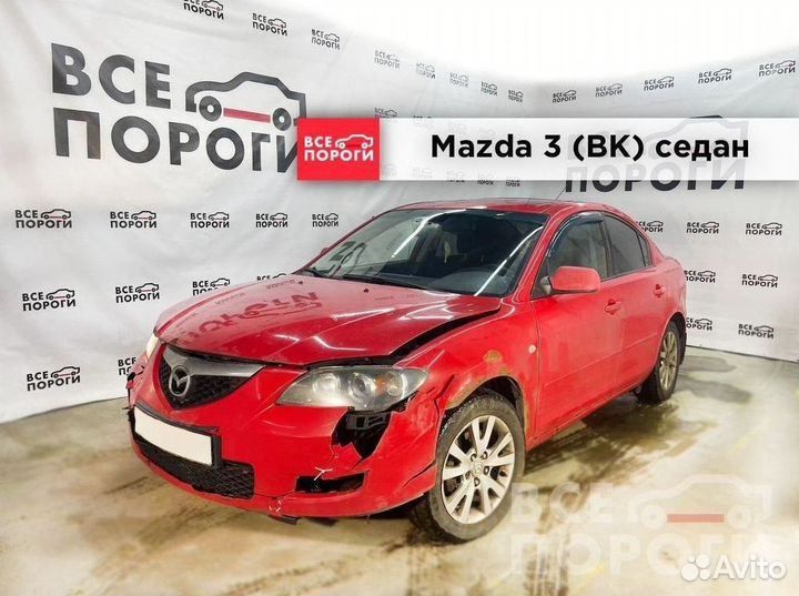 Mazda 3 I (BK) арки от производителя