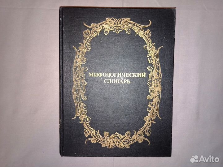 Разные книги 8: мифология