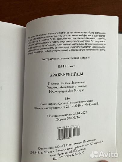 Гай Смит. Крабы-убийцы