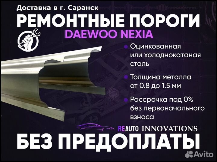 Ремонтные пороги на Daewoo Nexia