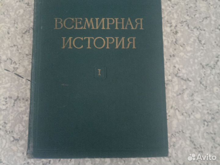 Всемирная история