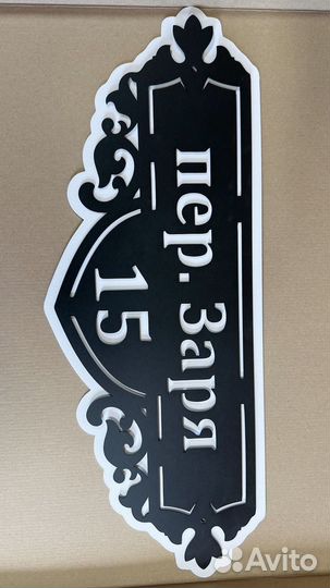 Табличка на дом с адресом