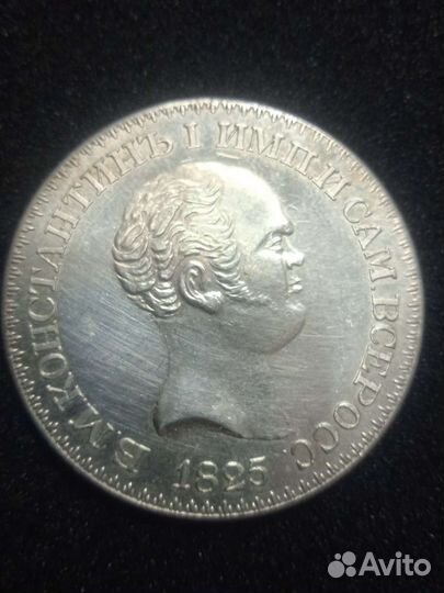 Рубль 1825 г
