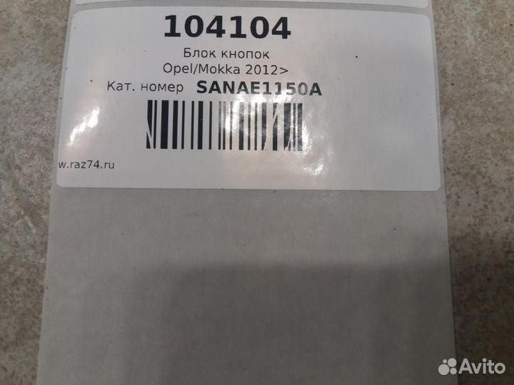 Блок кнопок Opel Mokka 2012-2015