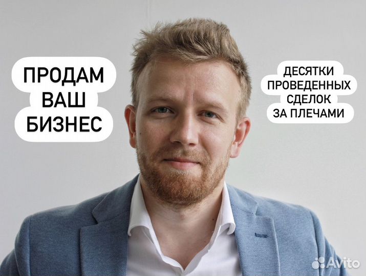 Бизнес брокер. Продам ваш готовый бизнес