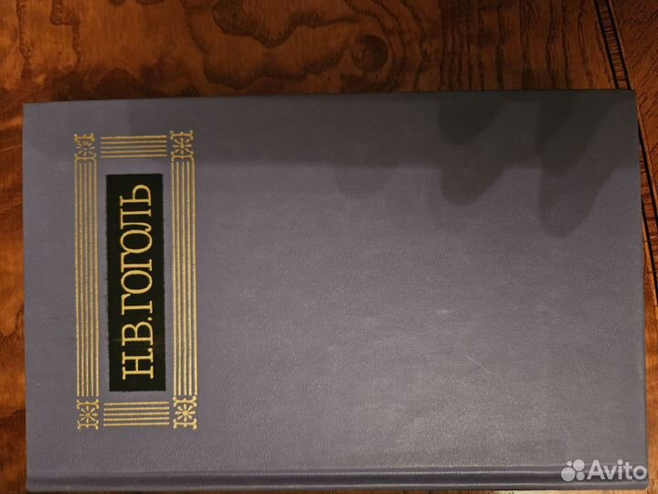 Книги Н.В. Гоголь