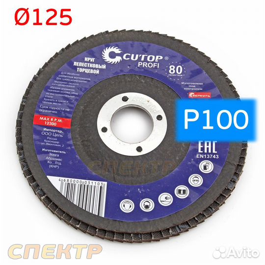 Круг лепестковый торцевой Cutop Р100 (125х22,2мм)