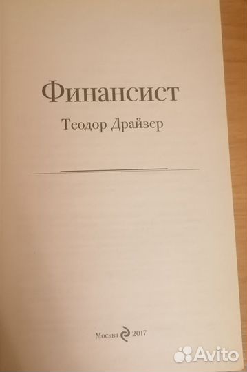 Теодор Драйзер - Финансист
