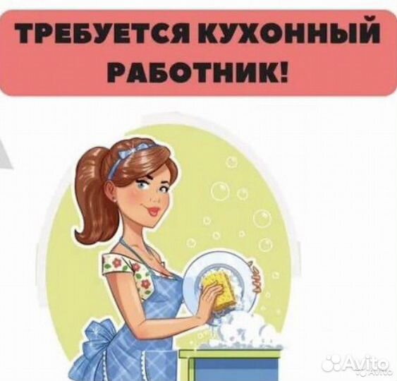 Кухонный работник