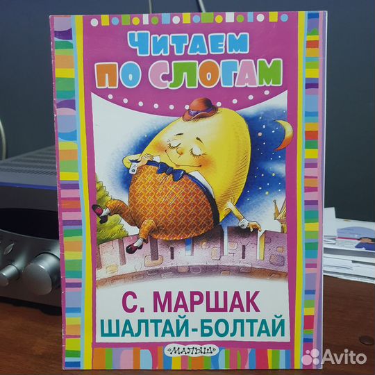 Читаем по слогам Шалтай Болтай