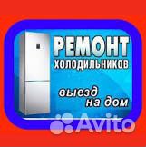 Ремонт холодильников