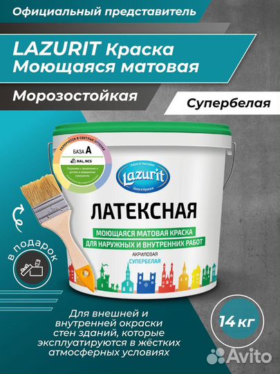 Краска вд Латексная 14 кг. моющ. lazurit