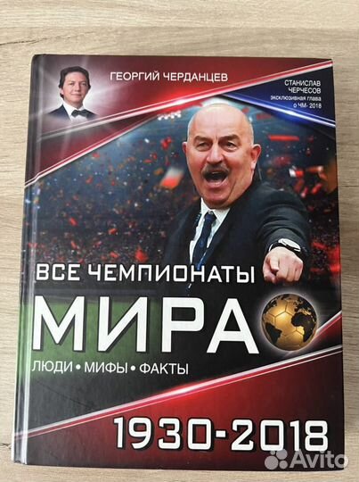 Книга «Все чемпионаты Мира»