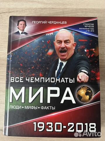 Книга «Все чемпионаты Мира»