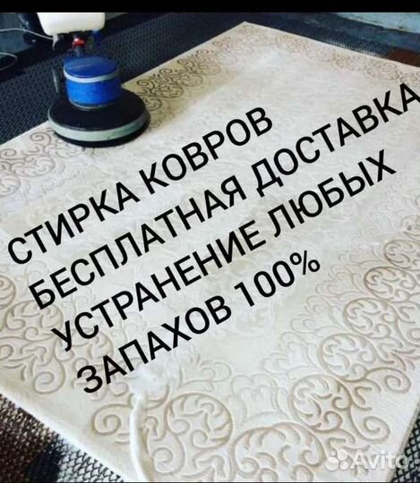 Стирка ковра