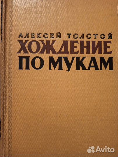 Алексей Толстой. Хождение по мукам