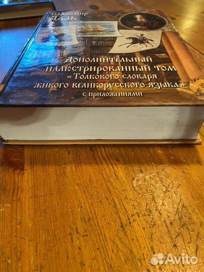 Даль словарь доп.иллюстрированный том