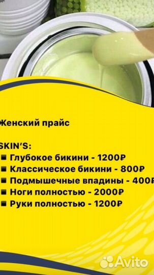 Шугаринг, Воск, Skin’s