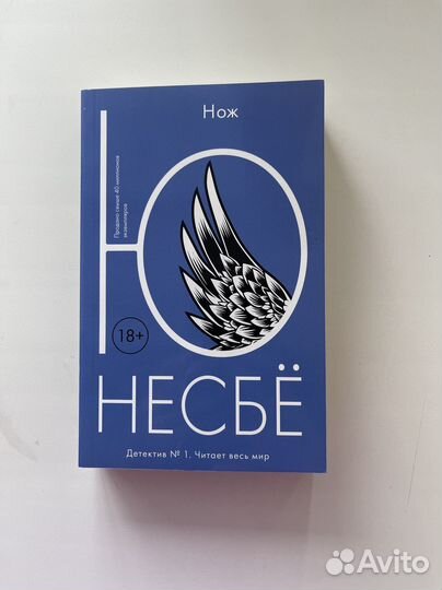 Ю Несбё Нож