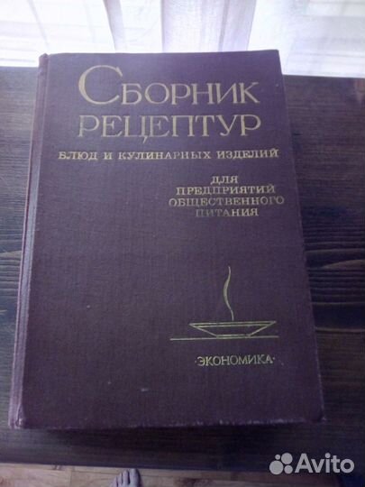 Сборник рецептур для предприятий общепита