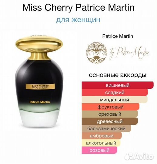 Духи Miss Cherry Patrice Martin отливант 4,5 мл
