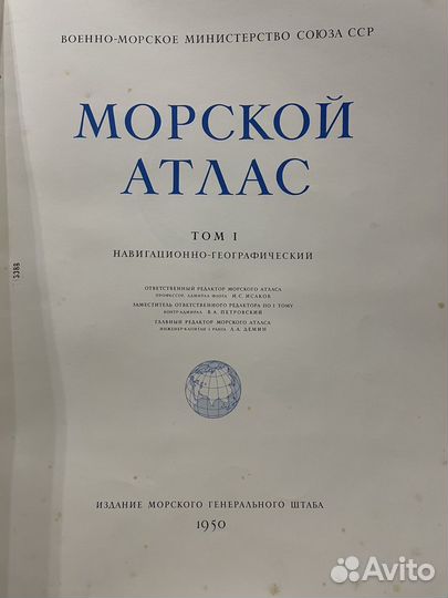 Морской атлас 1950 г Том 1