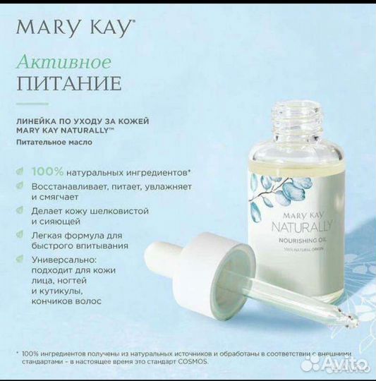 Линейка Natyrally Mary kay, Мери кей