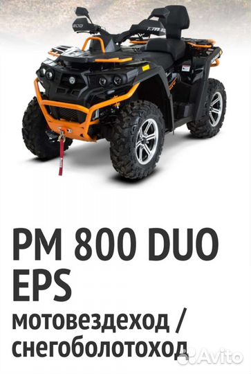 Квадроцикл рм 800 DUO EPS Новый 2023 год