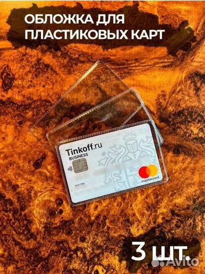 Прозрачные обложки для пластиковых карт