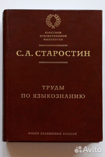 Старостин. Труды по языкознанию