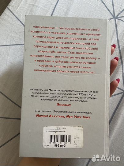 Искупление Иэн Макьюэн