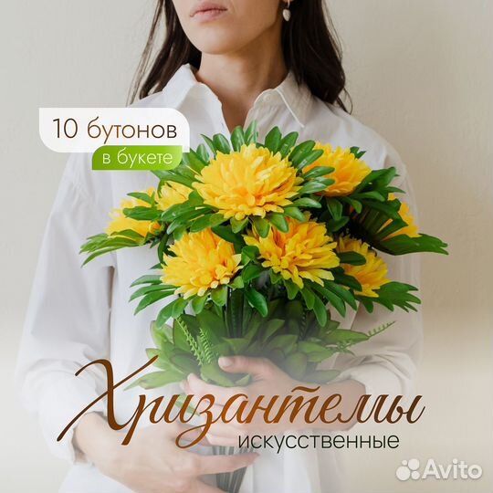 Искусственный букет желтых хризантем 10 бутонов