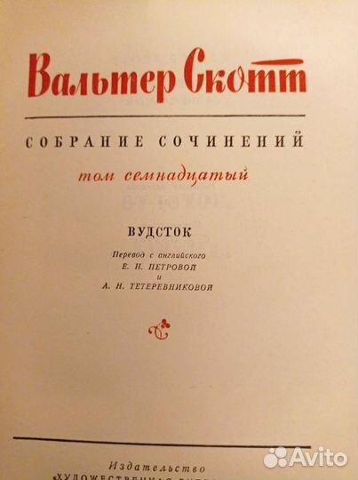 Вальтер Скотт тома 1, 2,3, 17 год 1960-1965
