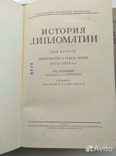 Три книги. История дипломатии 1941, 1945гг