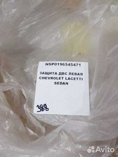 Защита двс левая Chevrolet Lacetti sedan