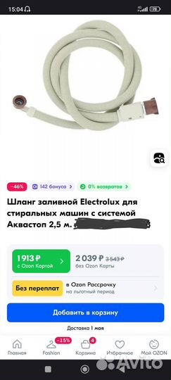 Шланг заливной новый Electrolux 2,5м