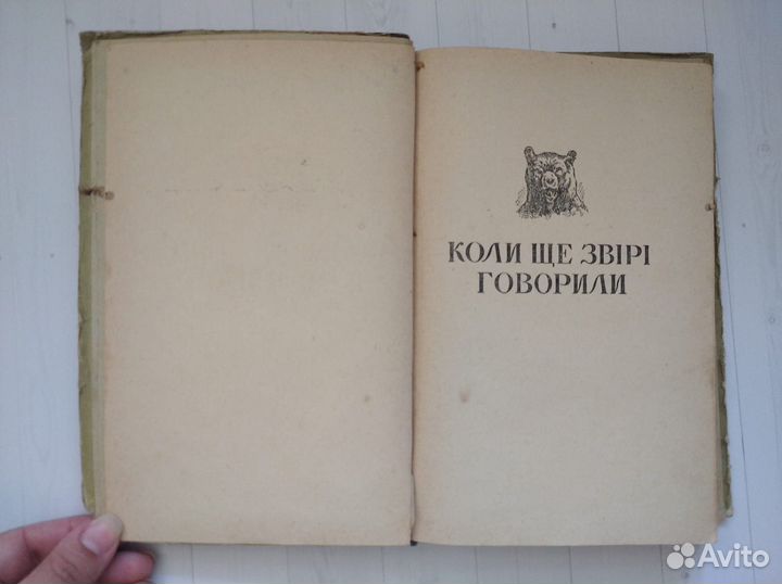 И. Франко Сказки/ Казки (на украинском языке) 1954