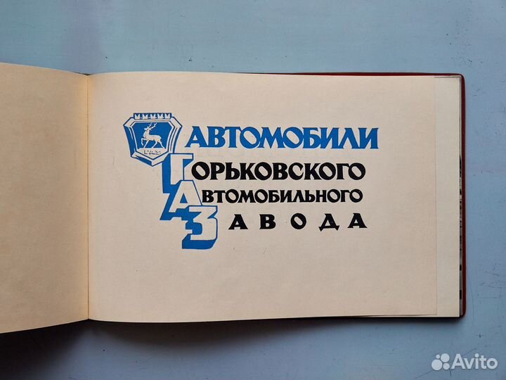 Каталог автомобилей газ (Внешторг, 1958/59 г.)