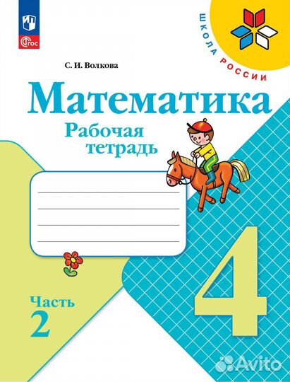 Математика.Рабочая тетрадь.4 кл.в 2-х чч Моро