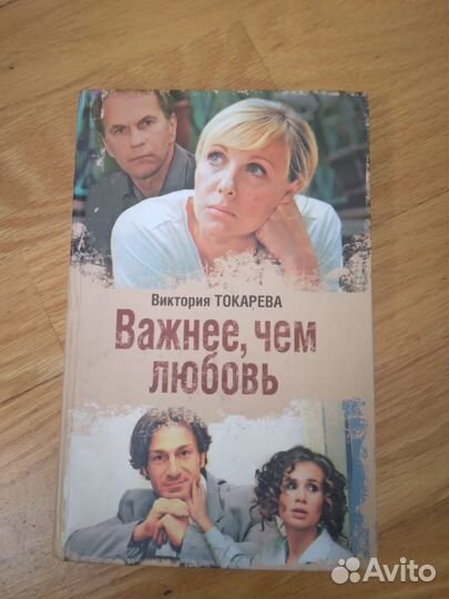 В.Токарева. Важнее чем любовь