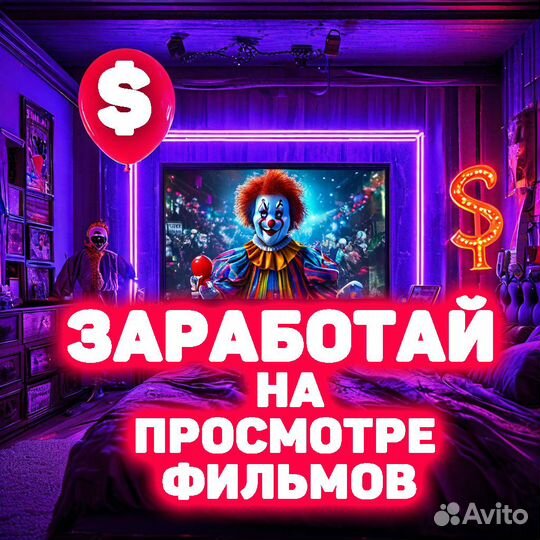 Заработай 300к на просмотре Фильмов и Сериалов